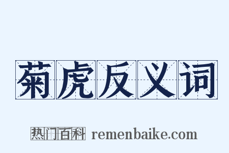 菊虎反义词是什么意思的图片